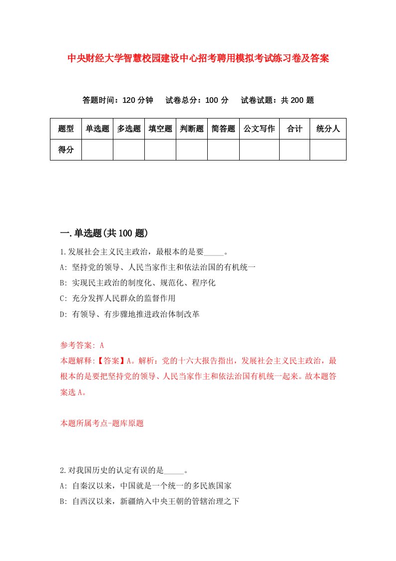 中央财经大学智慧校园建设中心招考聘用模拟考试练习卷及答案第7次