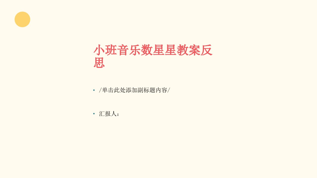 小班音乐数星星教案反思