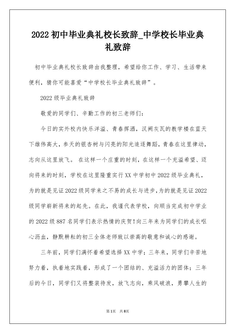 2022初中毕业典礼校长致辞_中学校长毕业典礼致辞_4