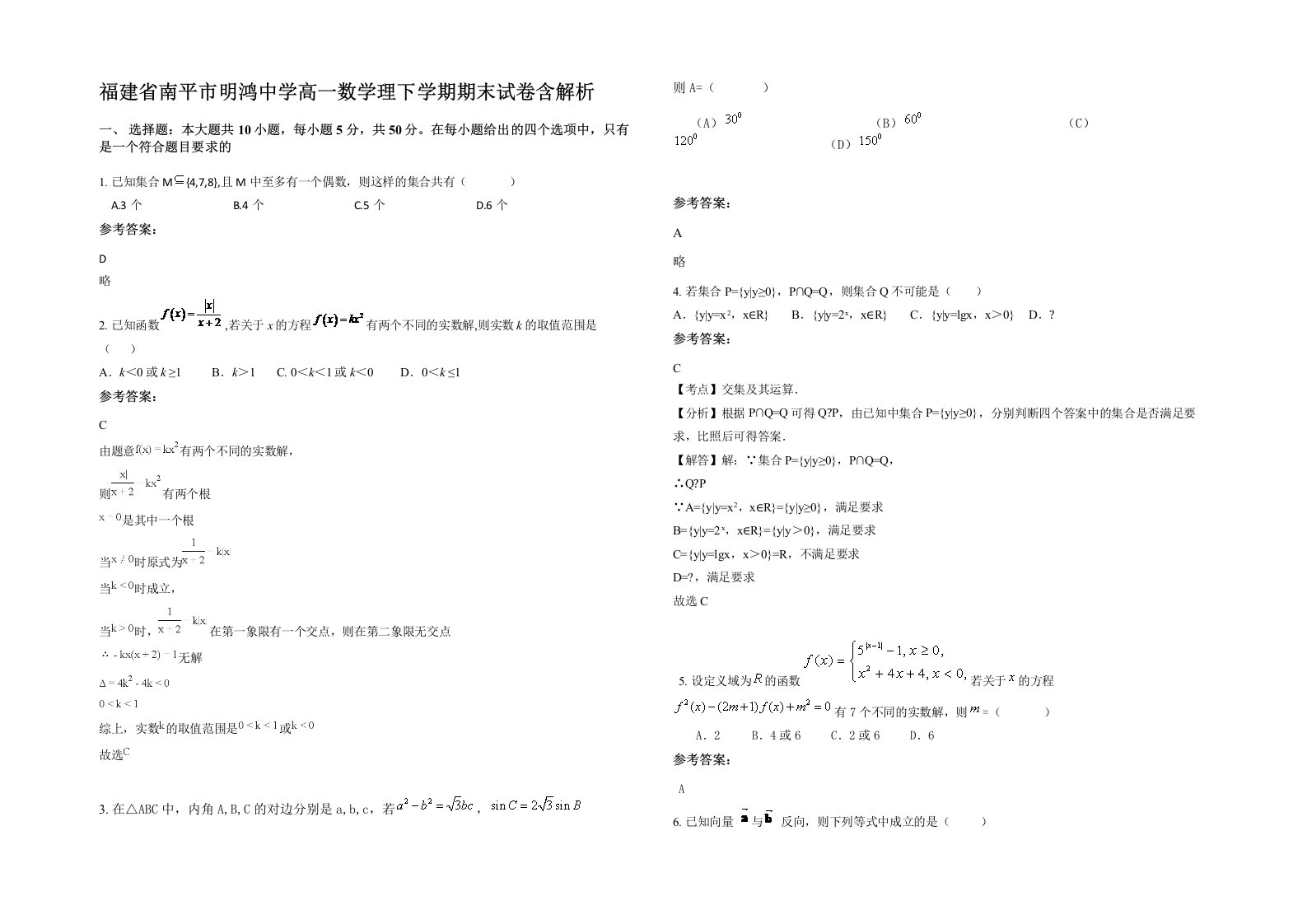 福建省南平市明鸿中学高一数学理下学期期末试卷含解析