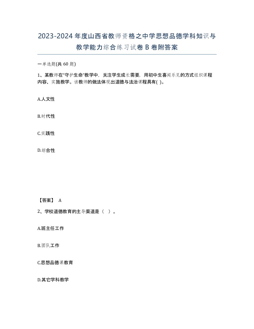 2023-2024年度山西省教师资格之中学思想品德学科知识与教学能力综合练习试卷B卷附答案