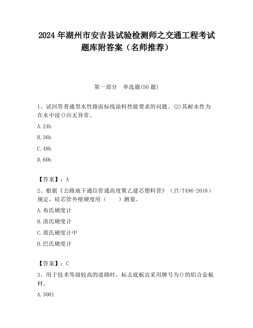 2024年湖州市安吉县试验检测师之交通工程考试题库附答案（名师推荐）