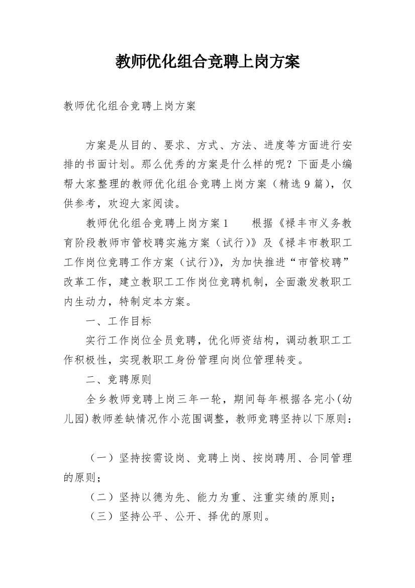 教师优化组合竞聘上岗方案