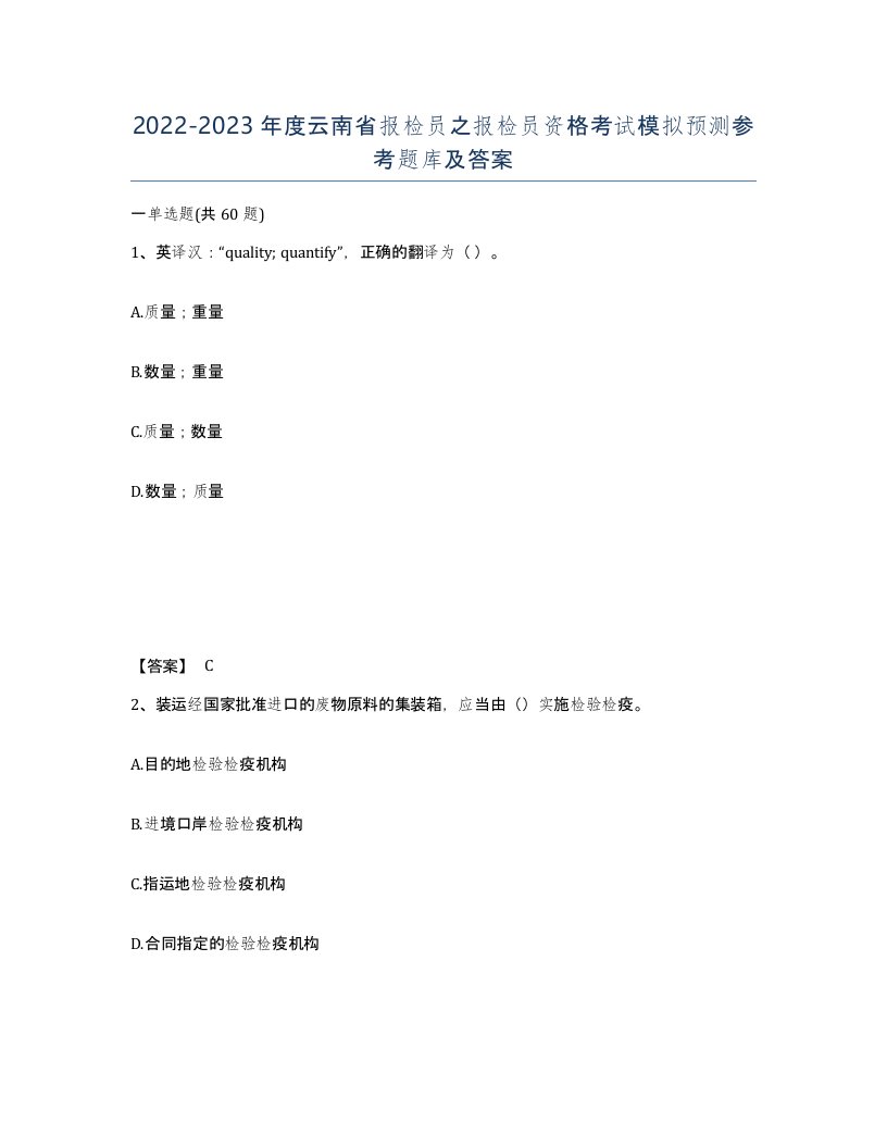 2022-2023年度云南省报检员之报检员资格考试模拟预测参考题库及答案