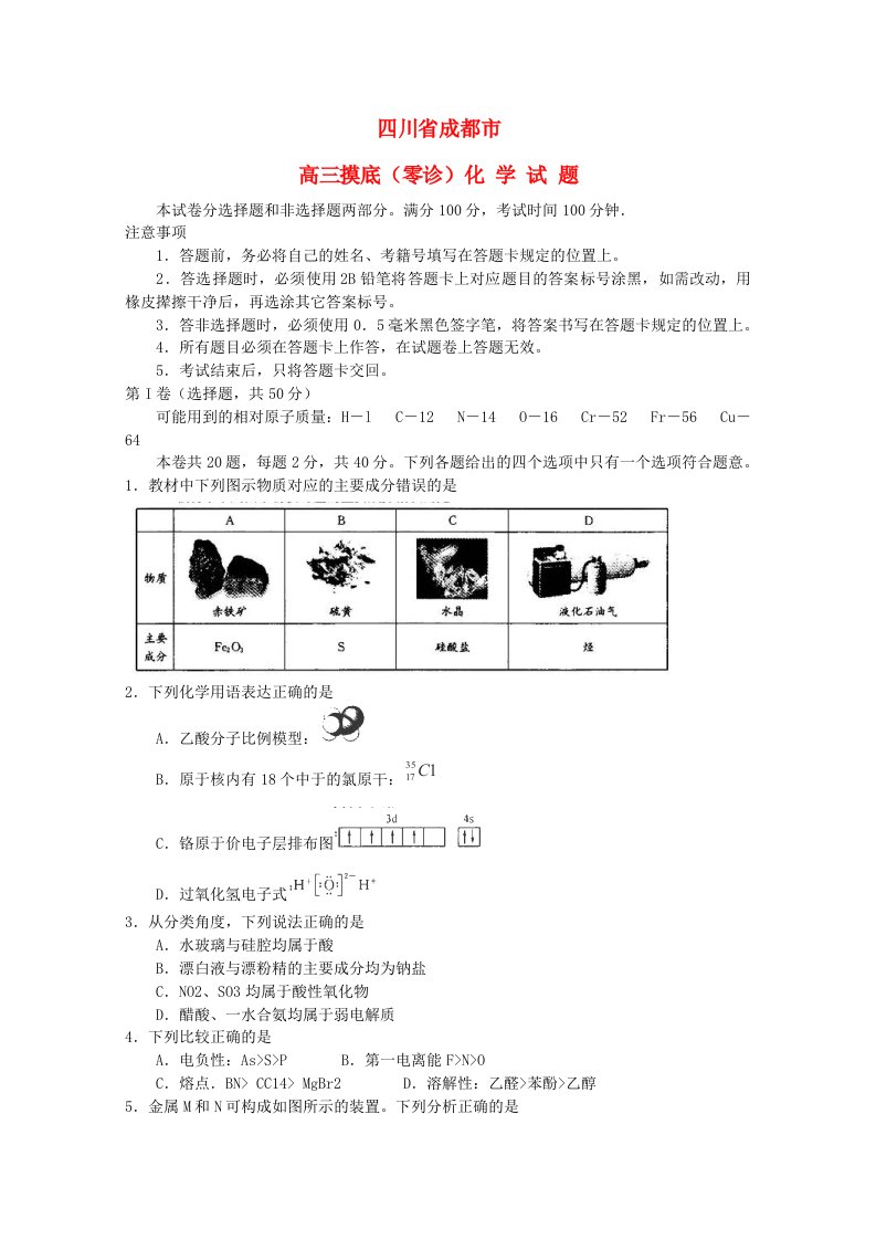 四川省成都市高三化学摸底（零诊）考试试题