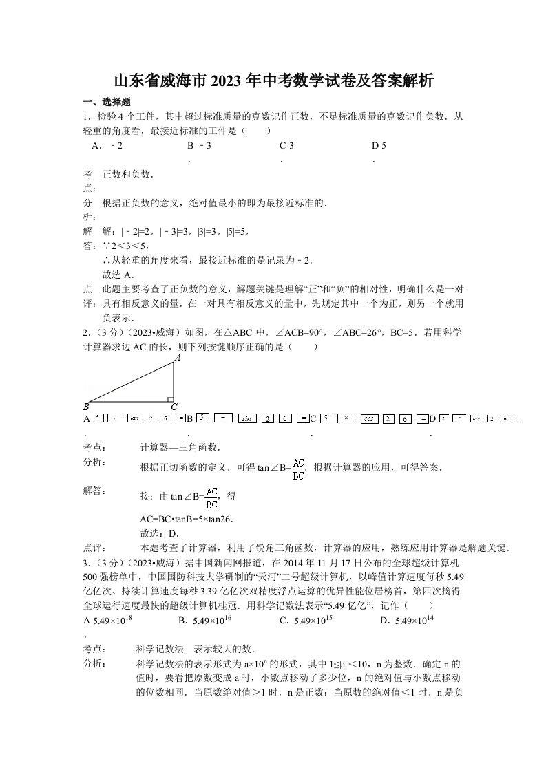 山东省威海市2023年中考数学试卷及答案解析