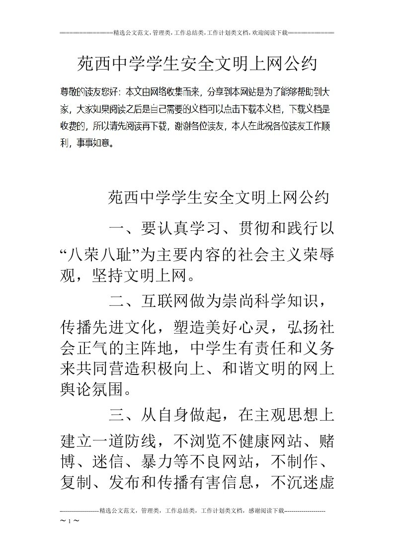 苑西中学学生安全文明上网公约