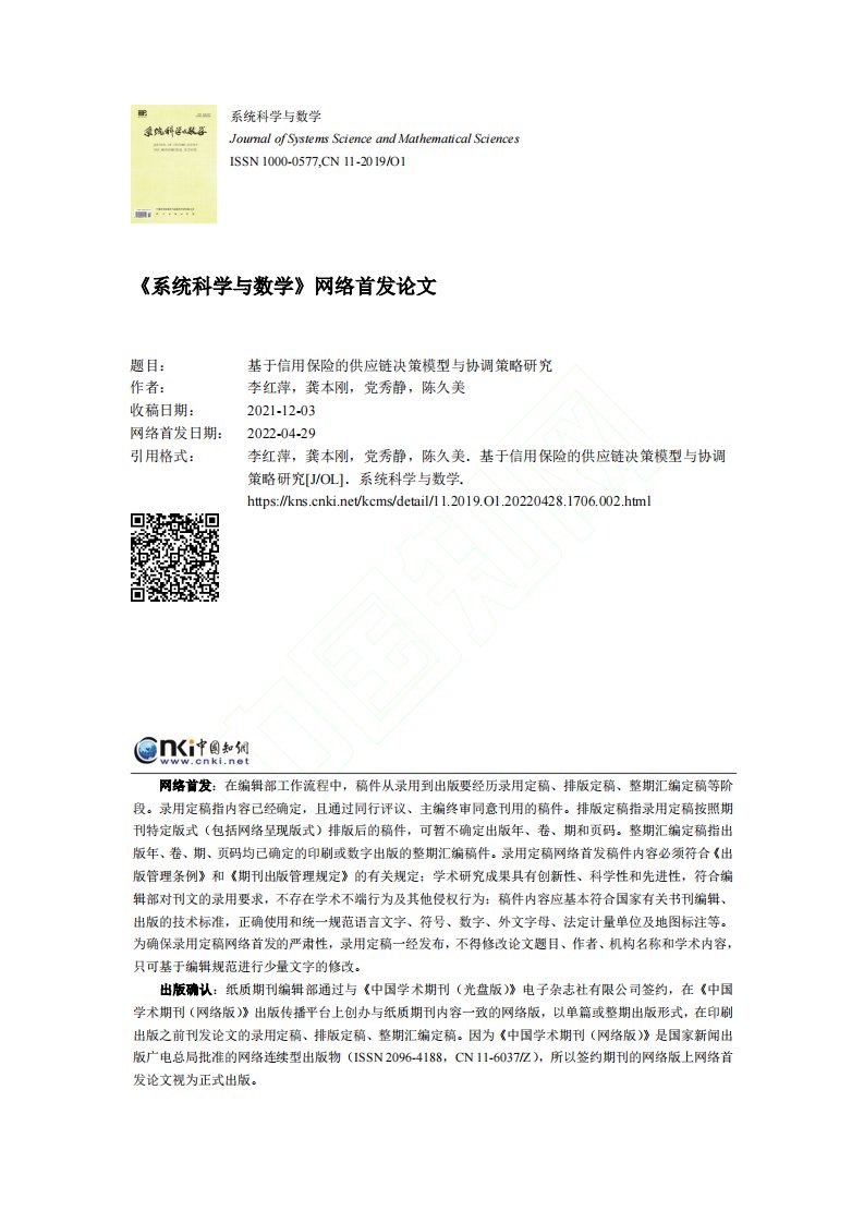 基于信用保险的供应链决策模型与协调策略研究