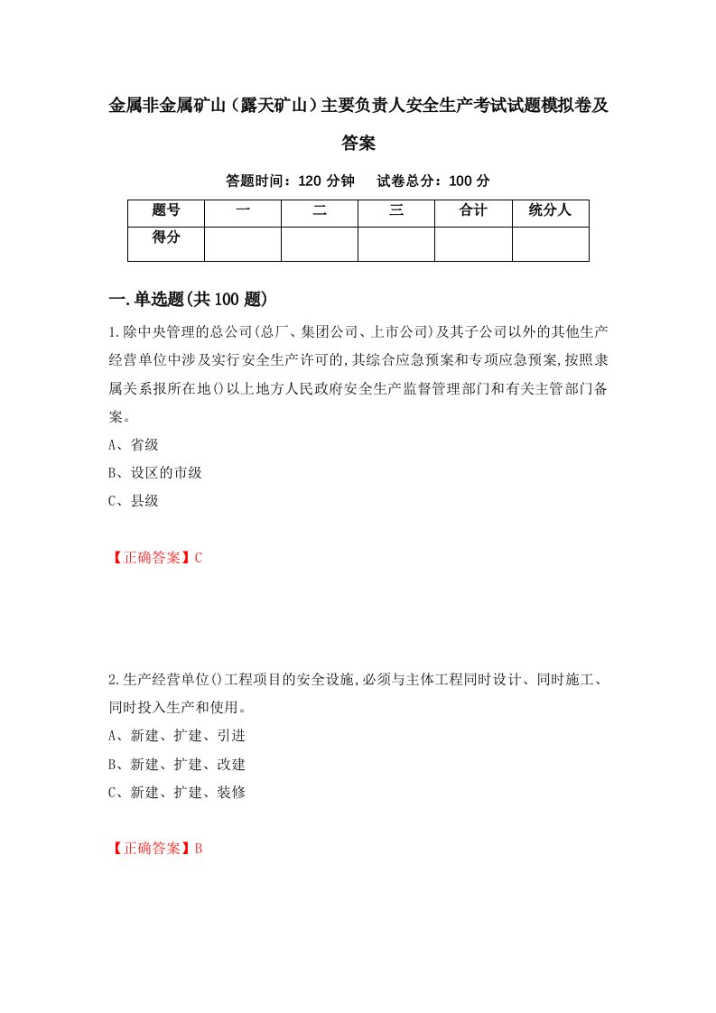 金属非金属矿山露天矿山主要负责人安全生产考试试题模拟卷及答案第44期