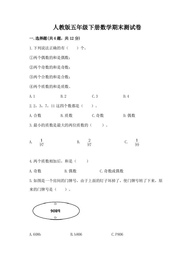 人教版五年级下册数学期末测试卷【含答案】