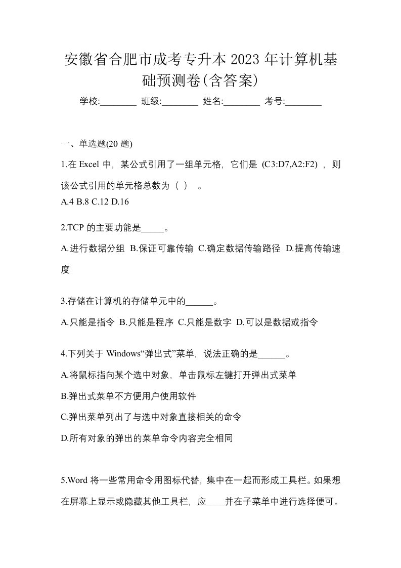 安徽省合肥市成考专升本2023年计算机基础预测卷含答案