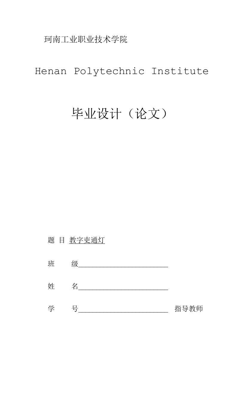 AT89C52单片机完成数字交通灯的毕业设计