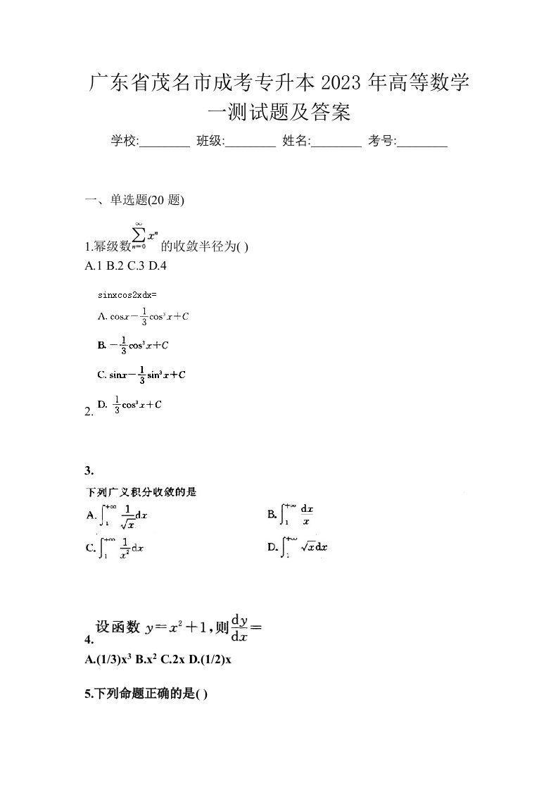 广东省茂名市成考专升本2023年高等数学一测试题及答案