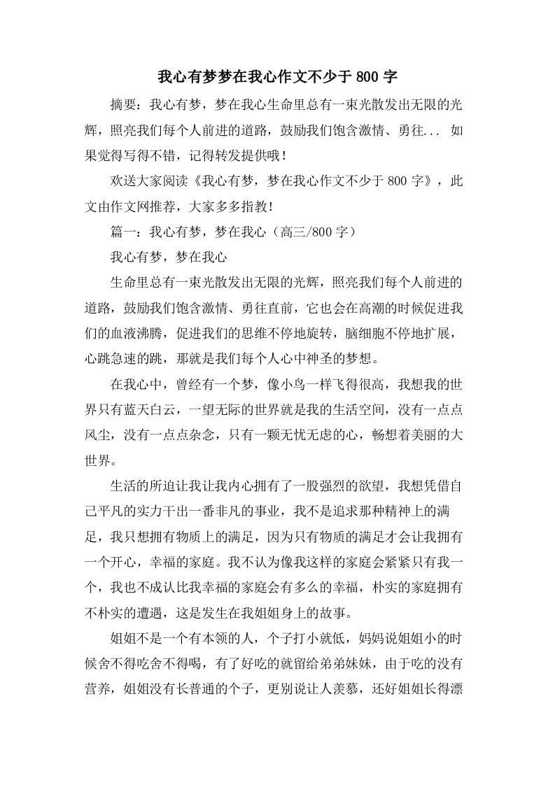 我心有梦梦在我心作文不少于800字