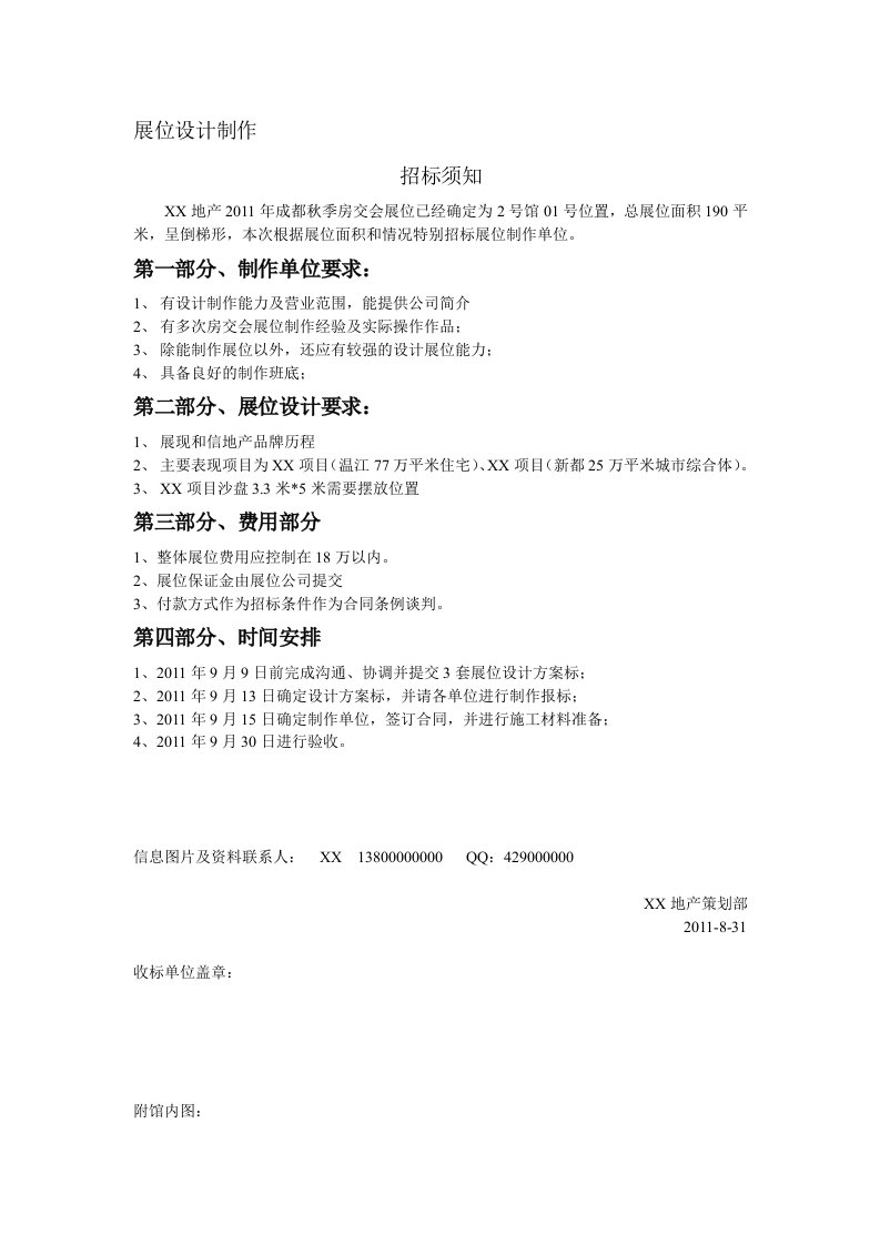 展位设计搭建制作招投标书