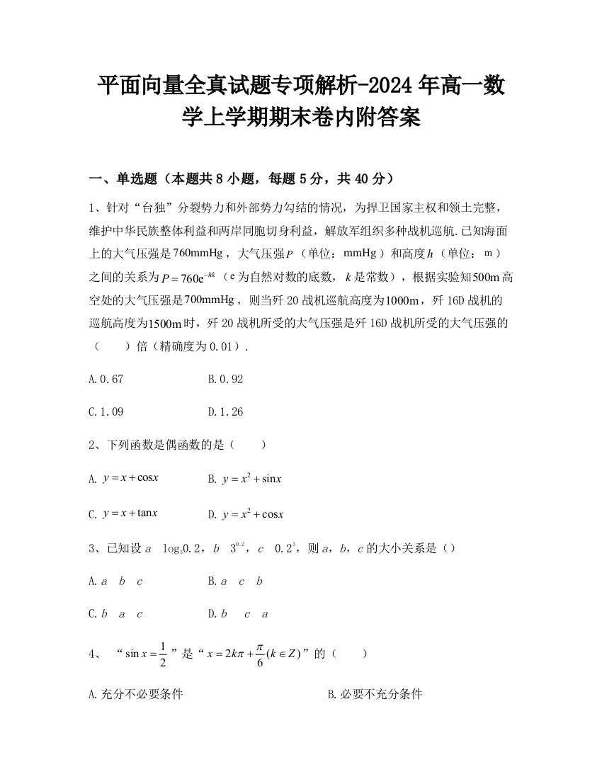 平面向量全真试题专项解析-2024年高一数学上学期期末卷内附答案