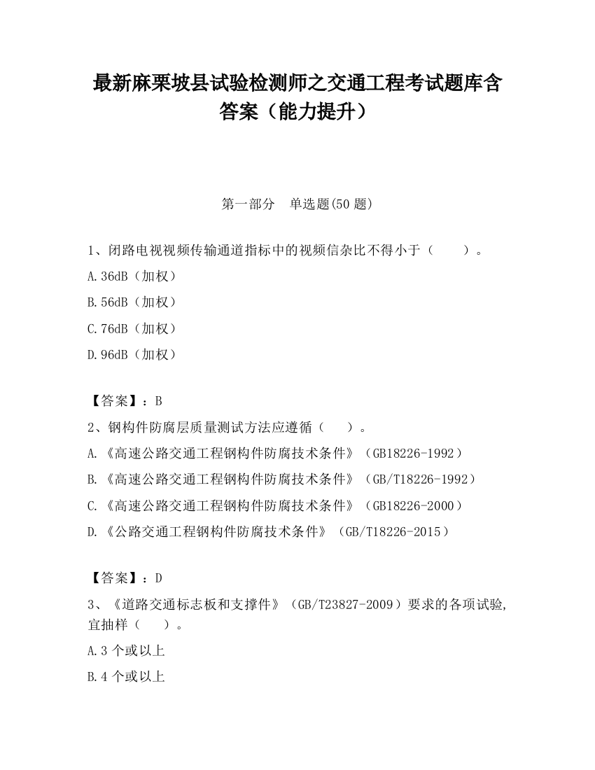 最新麻栗坡县试验检测师之交通工程考试题库含答案（能力提升）