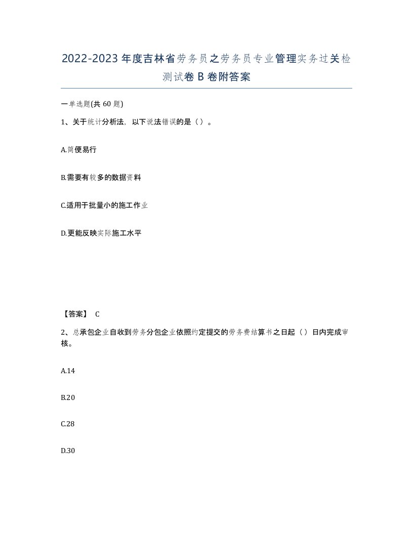 2022-2023年度吉林省劳务员之劳务员专业管理实务过关检测试卷B卷附答案