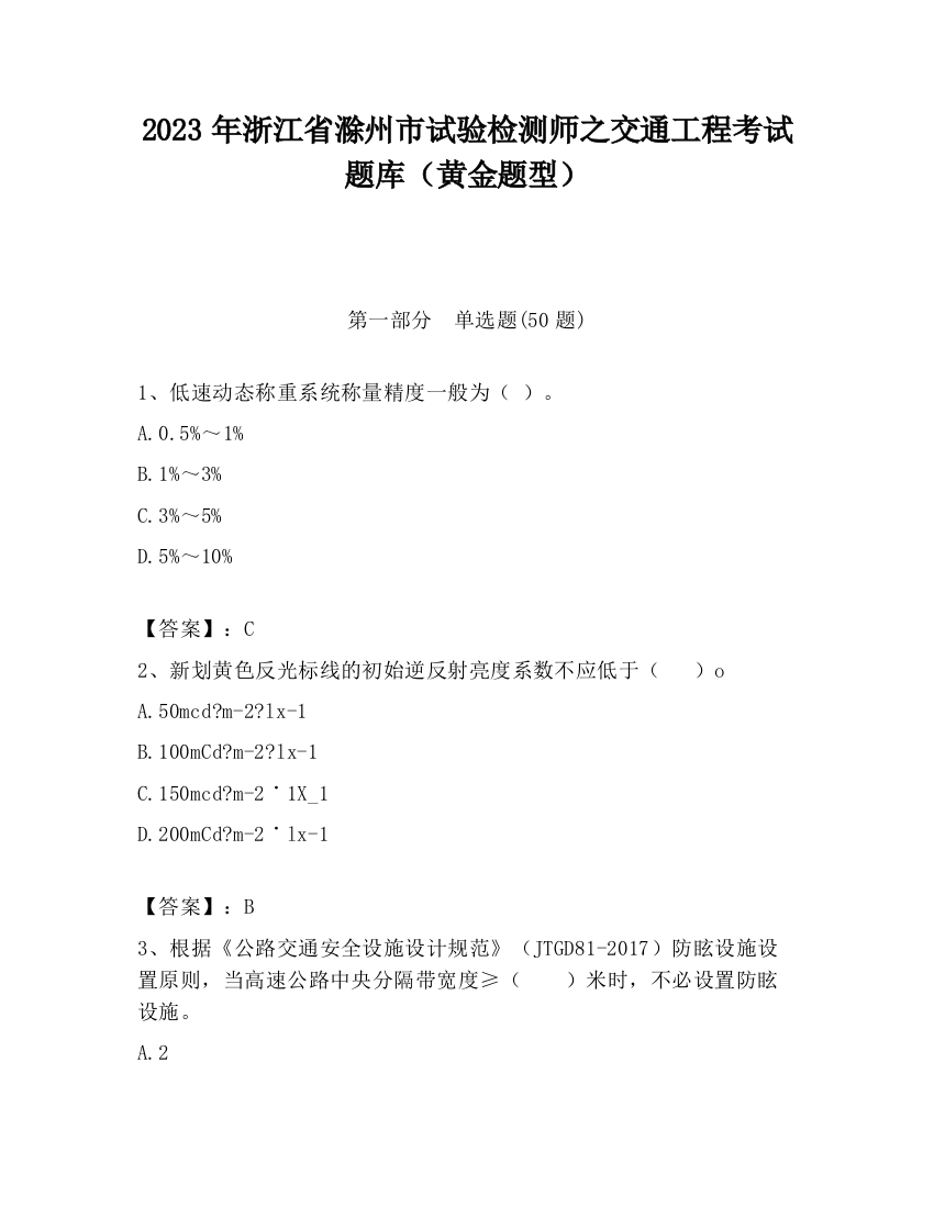 2023年浙江省滁州市试验检测师之交通工程考试题库（黄金题型）