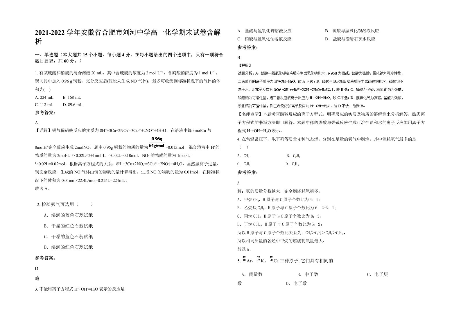 2021-2022学年安徽省合肥市刘河中学高一化学期末试卷含解析