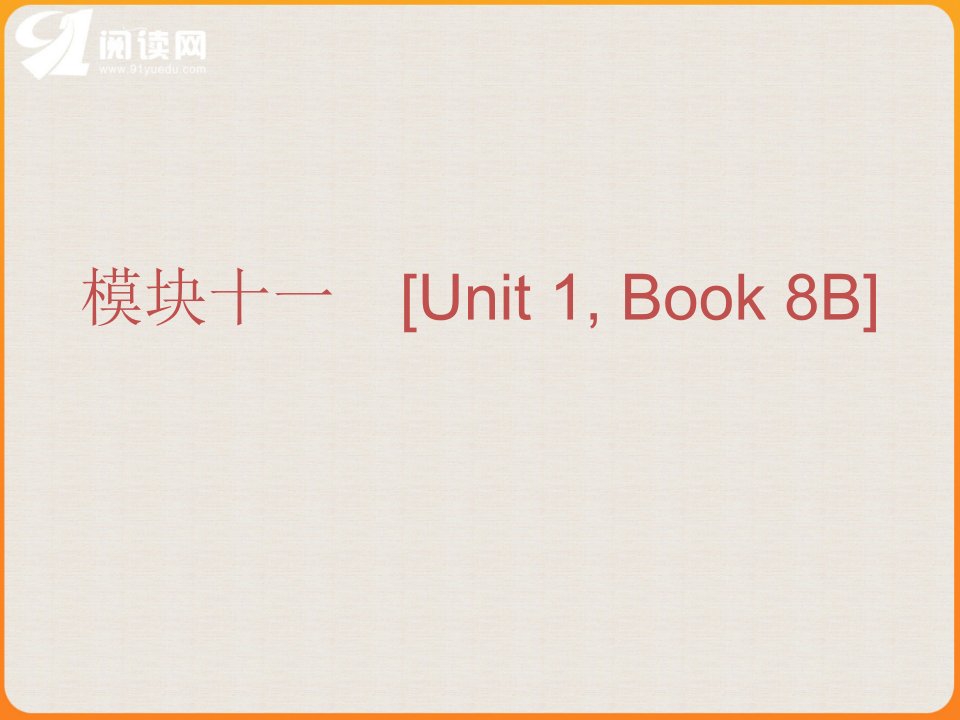 模块十一UnitBookB