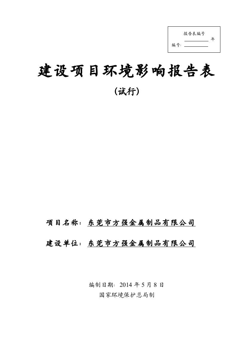 东莞市方强金属制品有限公司建设项目环境评估