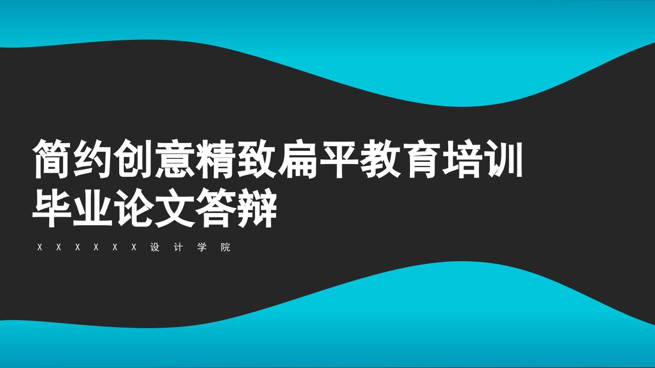 创意渐变蓝精致简约教育培训毕业答辩PPT模板