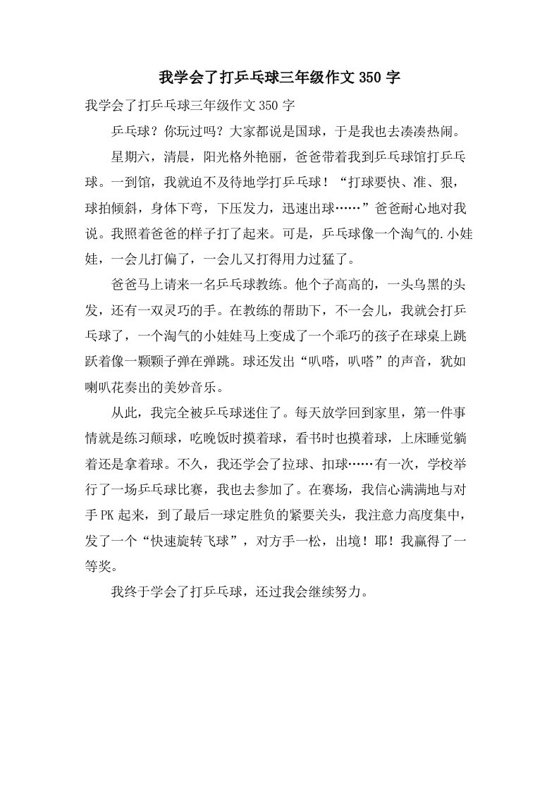 我学会了打乒乓球三年级作文350字