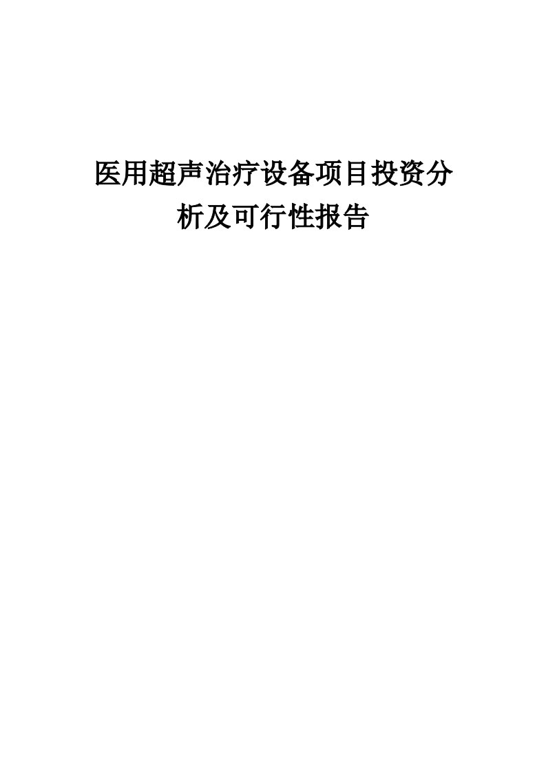 医用超声治疗设备项目投资分析及可行性报告