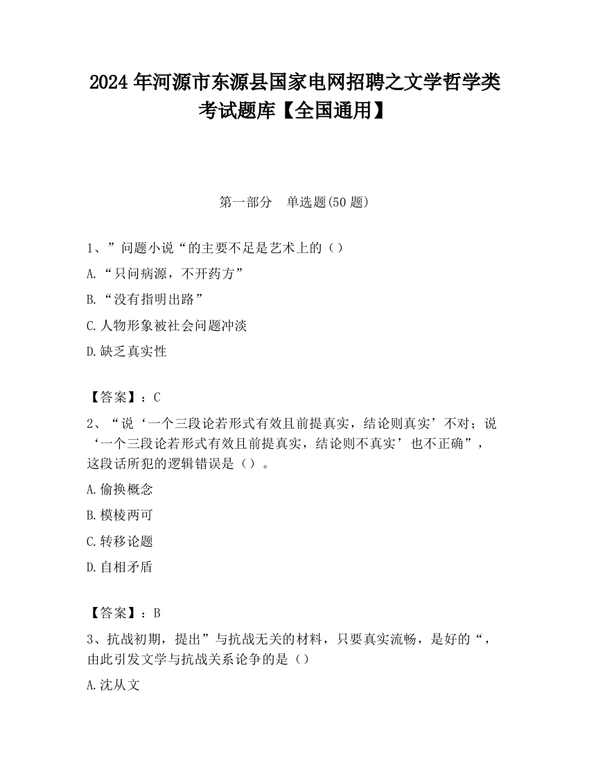 2024年河源市东源县国家电网招聘之文学哲学类考试题库【全国通用】