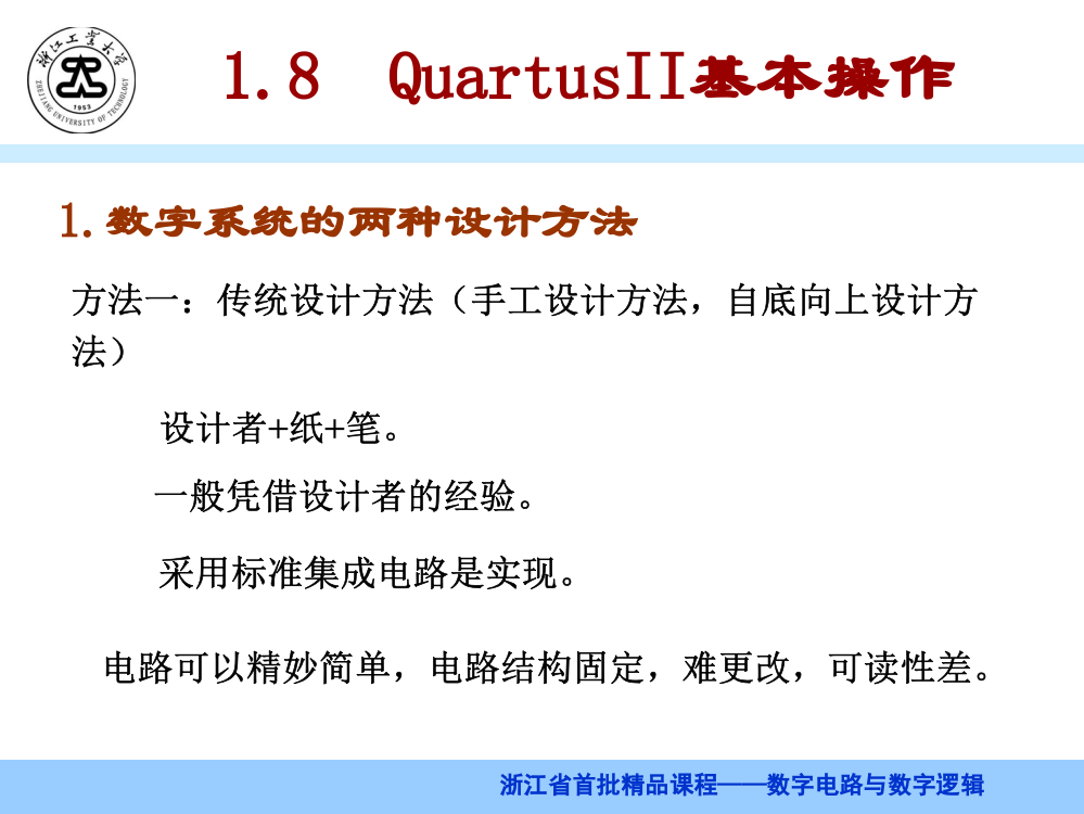 《数字逻辑》QuartusII操作