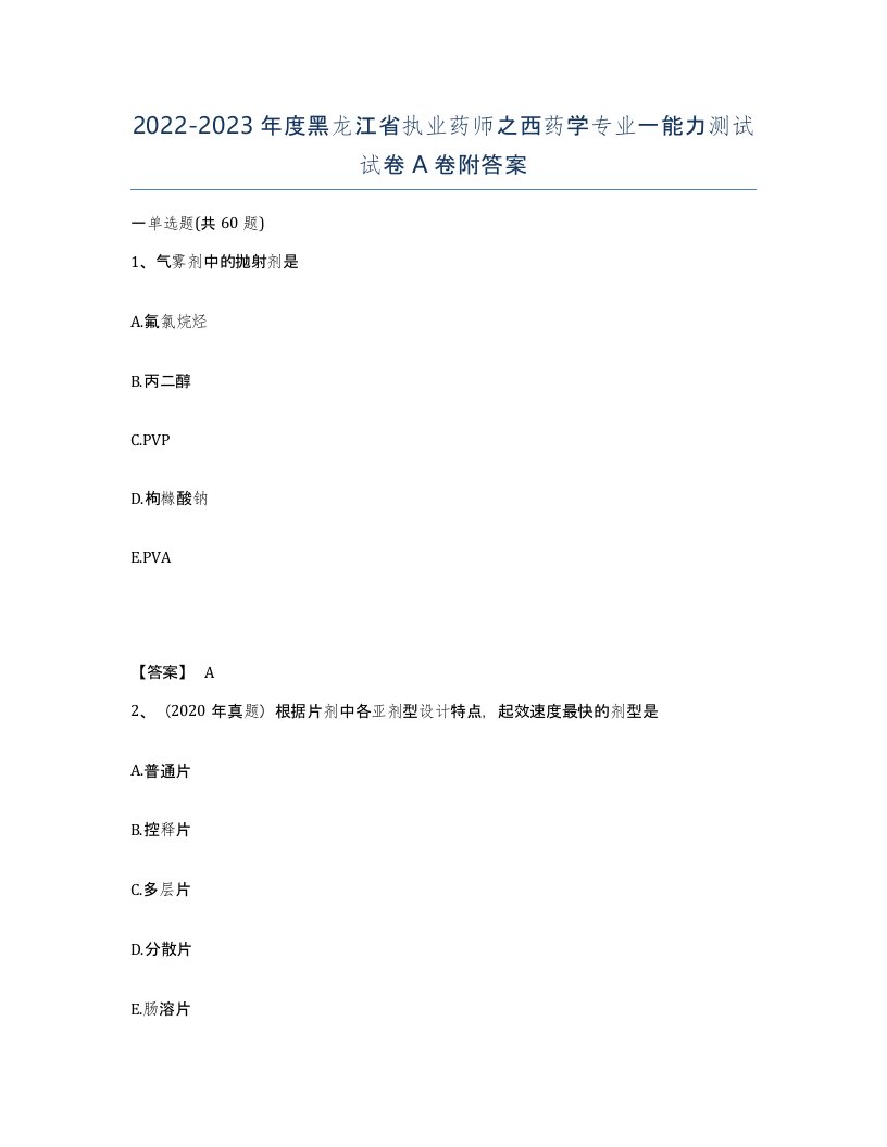 2022-2023年度黑龙江省执业药师之西药学专业一能力测试试卷A卷附答案