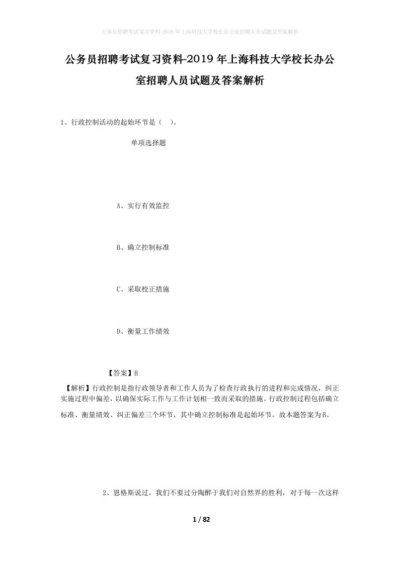 公务员招聘考试复习资料-2019年上海科技大学校长办公室招聘人员试题及答案解析