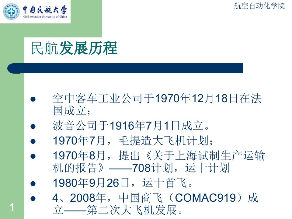 民用航空安全信息管理规定学习课件