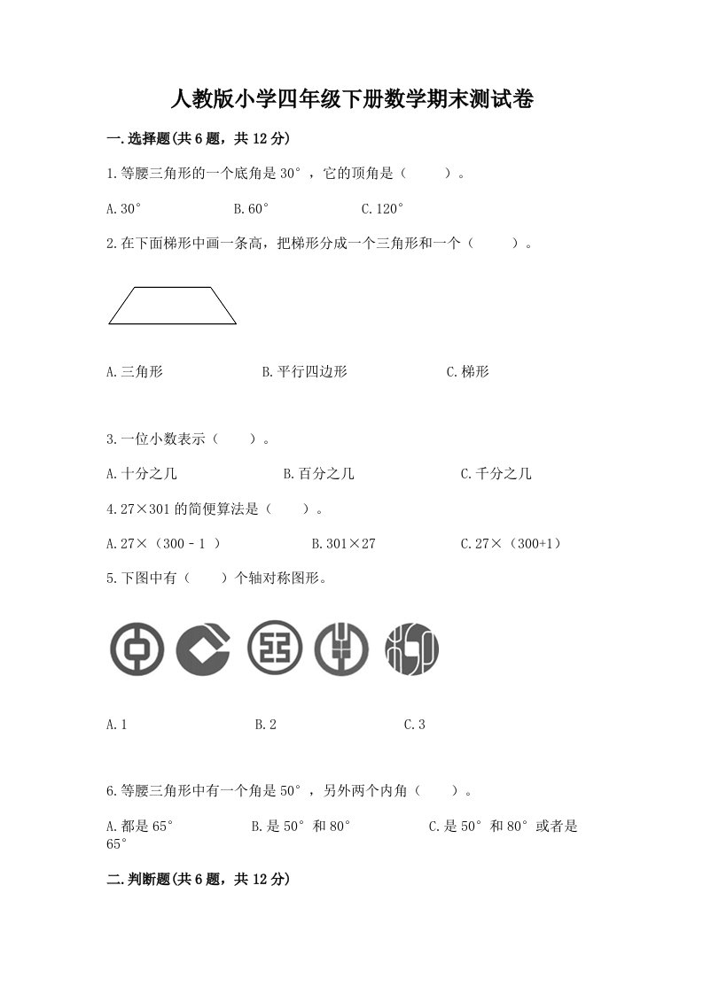 人教版小学四年级下册数学期末测试卷及参考答案【满分必刷】