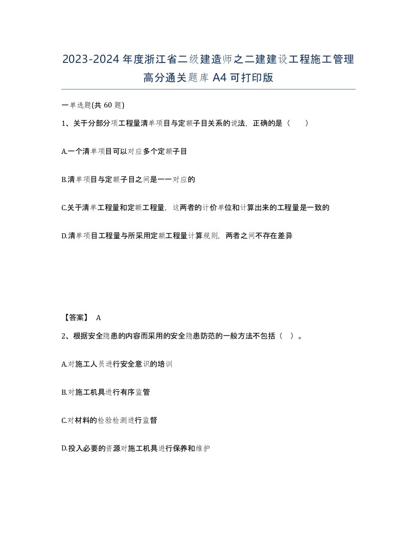 2023-2024年度浙江省二级建造师之二建建设工程施工管理高分通关题库A4可打印版