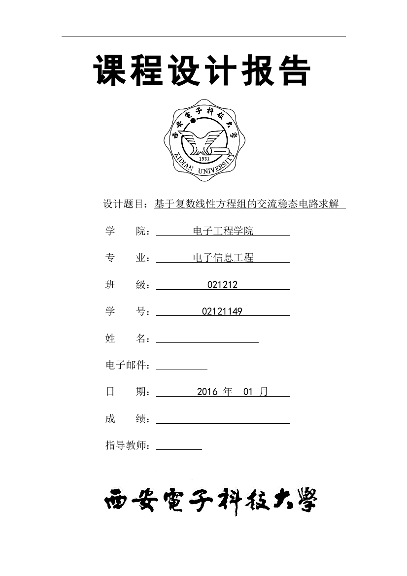 课程设计(论文)-基于复数线性方程组的交流稳态电路求解