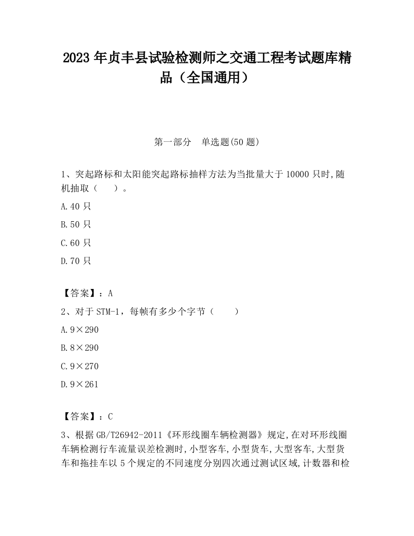 2023年贞丰县试验检测师之交通工程考试题库精品（全国通用）