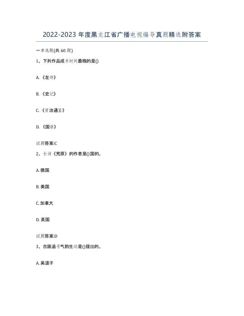 2022-2023年度黑龙江省广播电视编导真题附答案