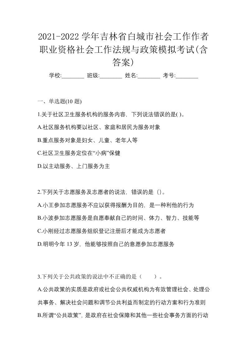 2021-2022学年吉林省白城市社会工作作者职业资格社会工作法规与政策模拟考试含答案