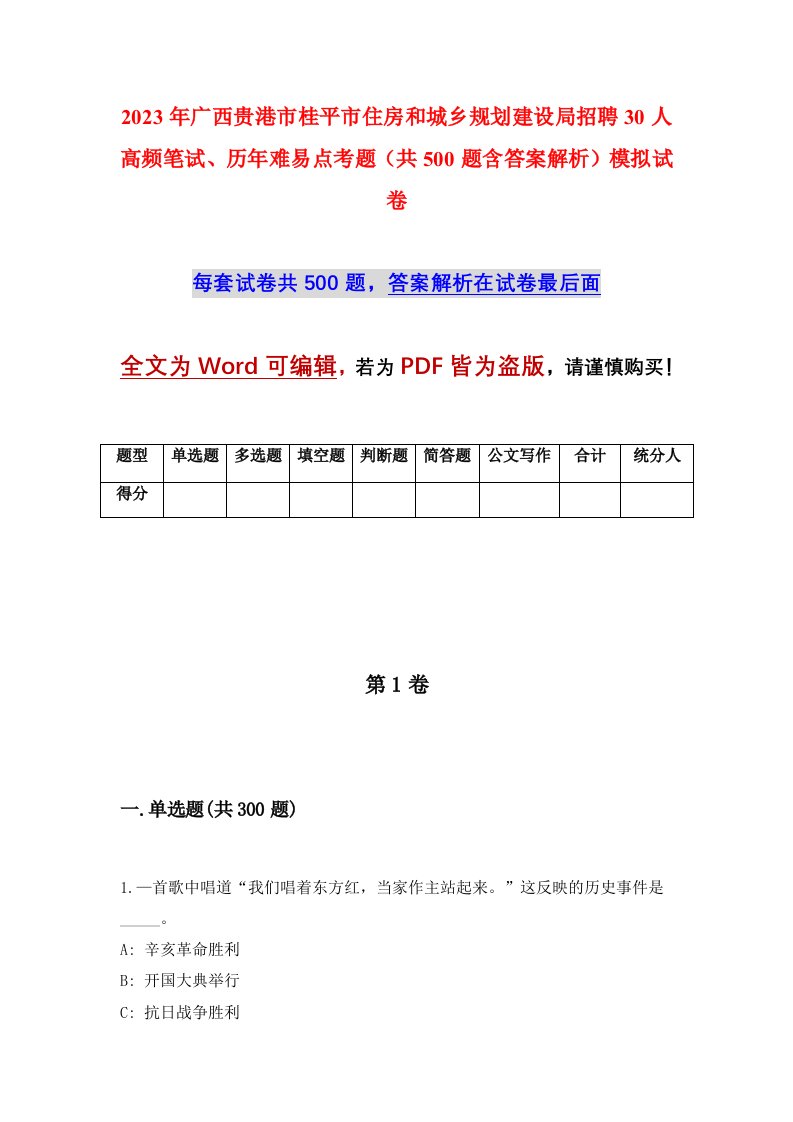 2023年广西贵港市桂平市住房和城乡规划建设局招聘30人高频笔试历年难易点考题共500题含答案解析模拟试卷