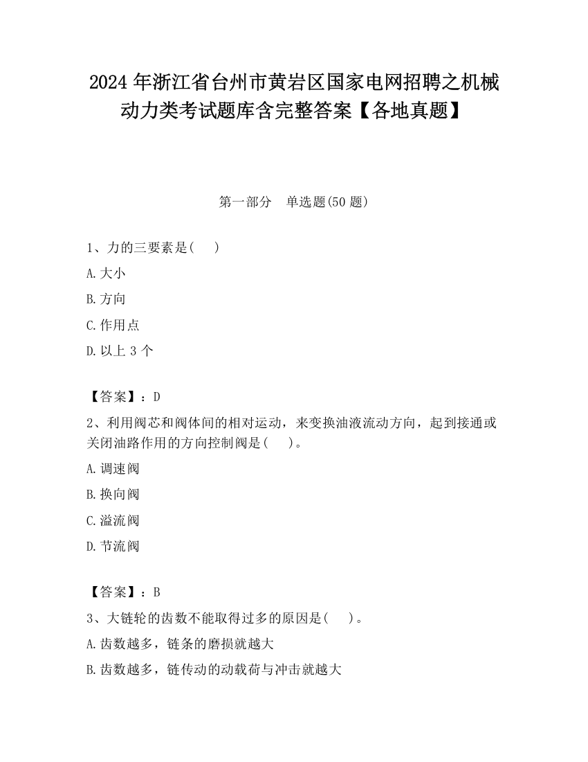 2024年浙江省台州市黄岩区国家电网招聘之机械动力类考试题库含完整答案【各地真题】