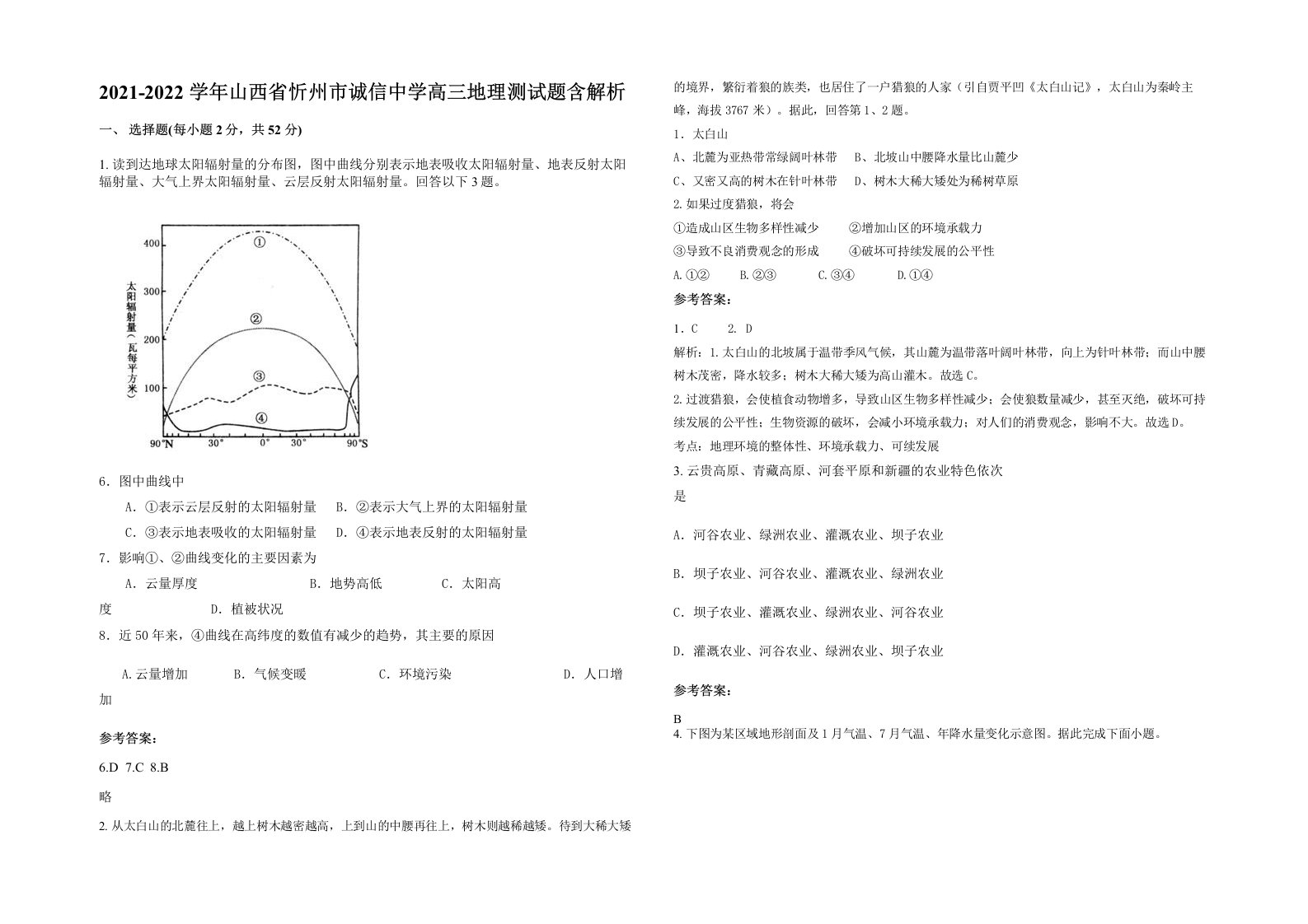 2021-2022学年山西省忻州市诚信中学高三地理测试题含解析