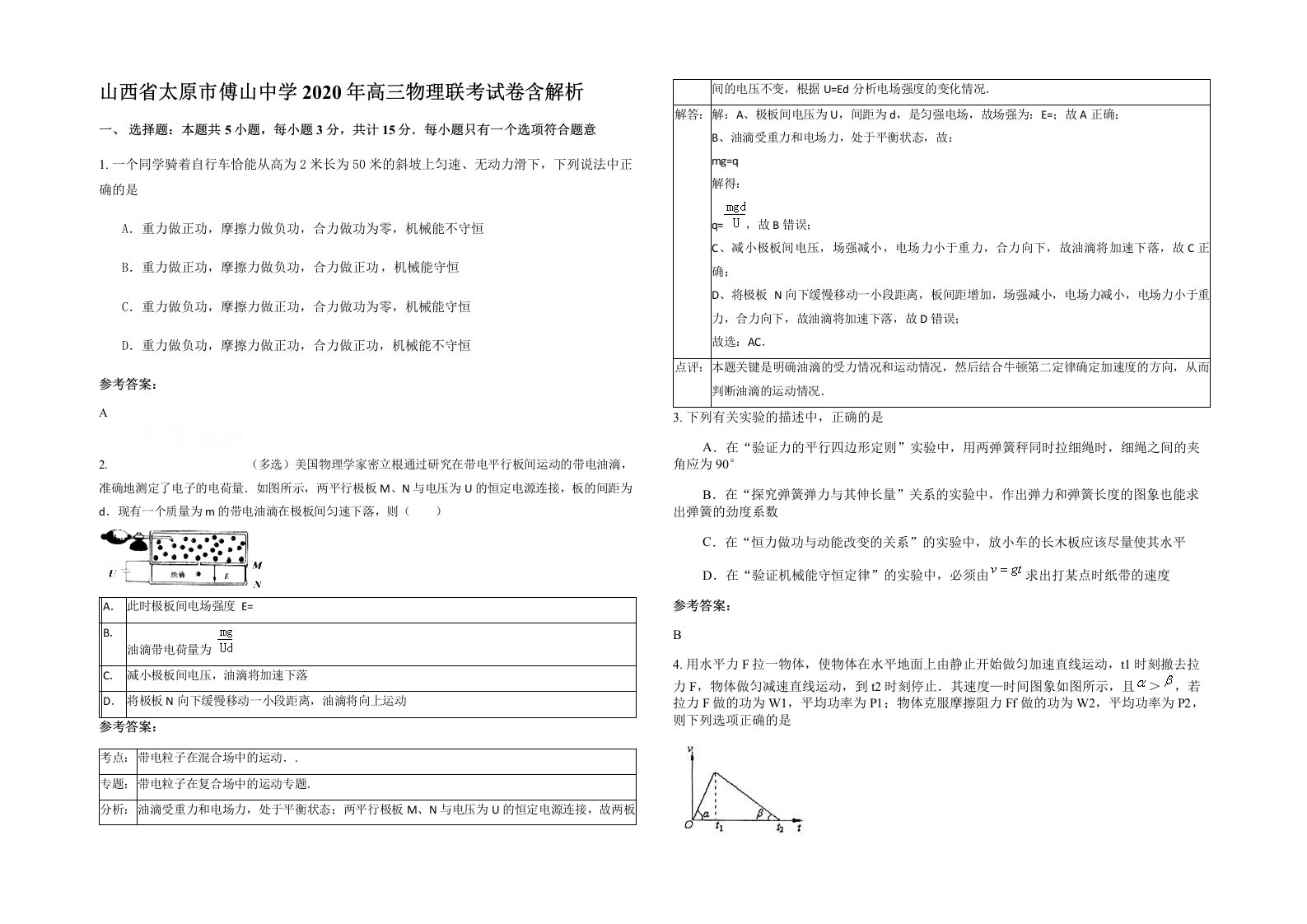 山西省太原市傅山中学2020年高三物理联考试卷含解析