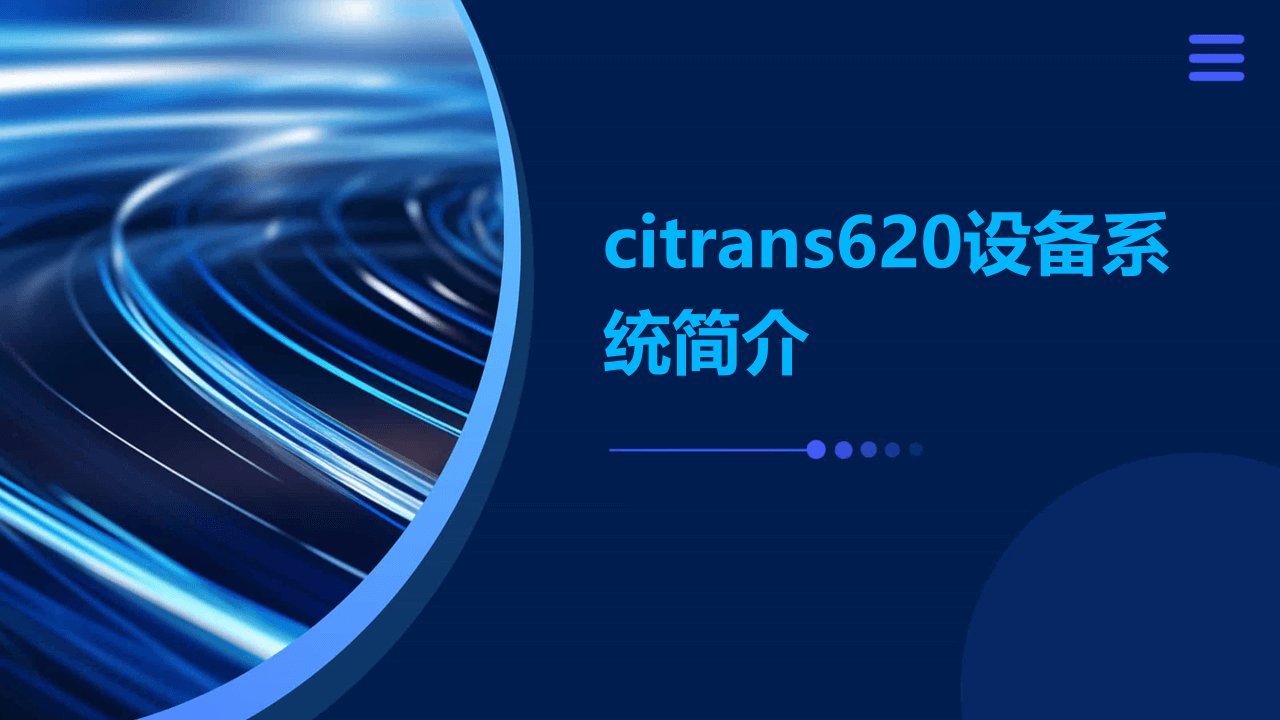 citrans620设备系统简介