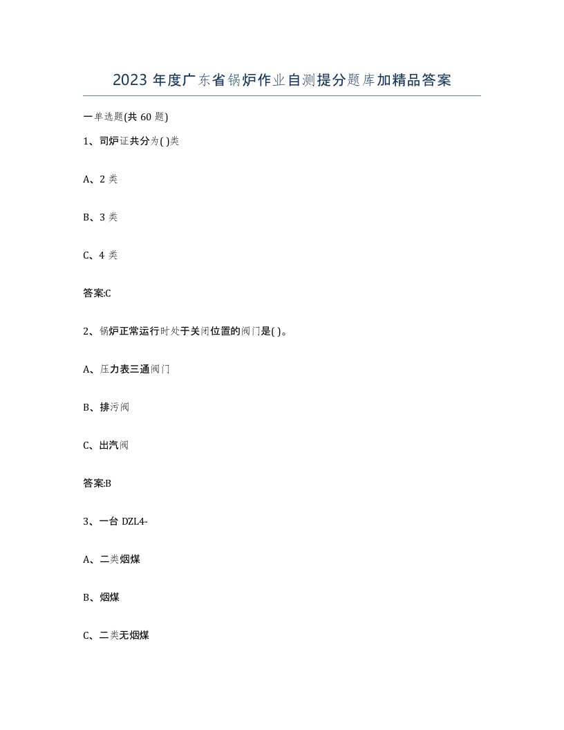 2023年度广东省锅炉作业自测提分题库加答案