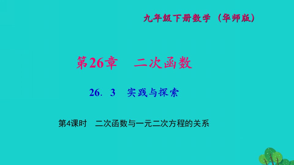 2022九年级数学下册第26章二次函数26.3实践与探索第4课时二次函数与一元二次方程的关系作业课件新版华东师大版