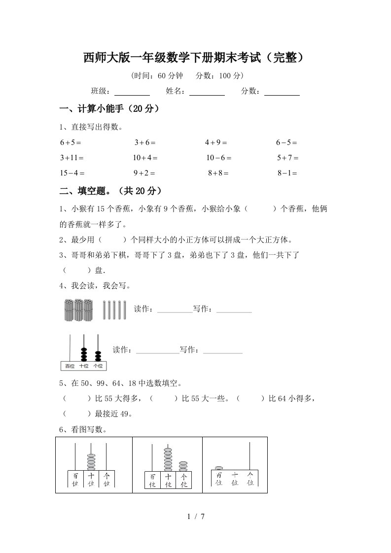 西师大版一年级数学下册期末考试完整