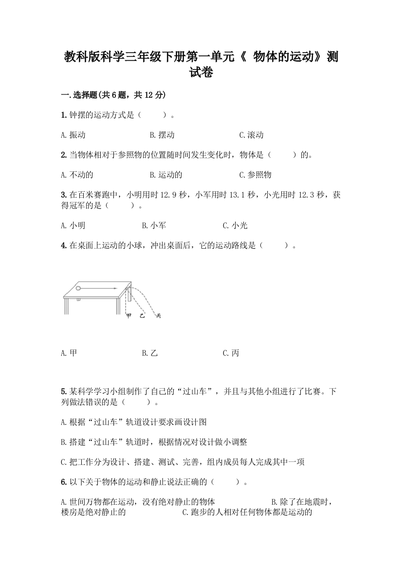 教科版科学三年级下册第一单元《-物体的运动》测试卷精品【名师系列】