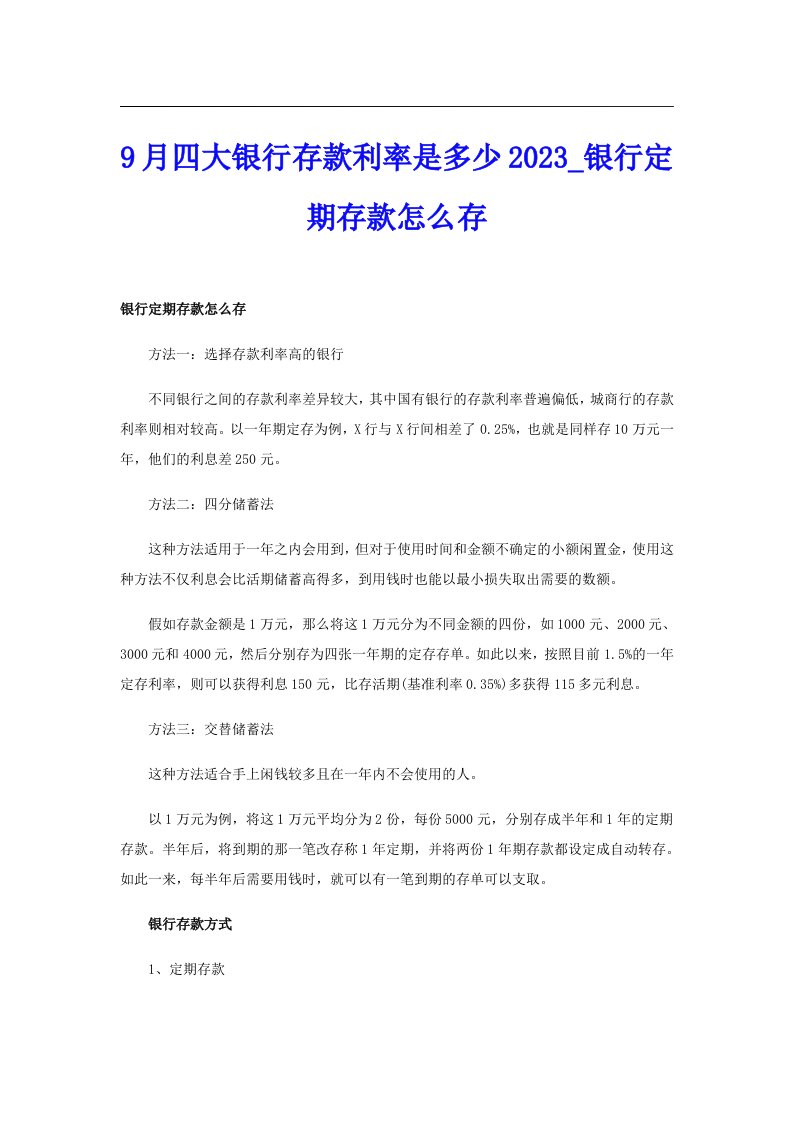 9月四大银行存款利率是多少2023_银行定期存款怎么存